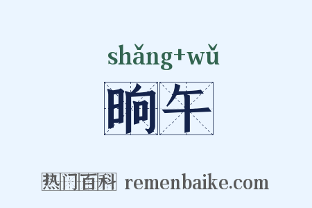 晌午是什么意思的图片